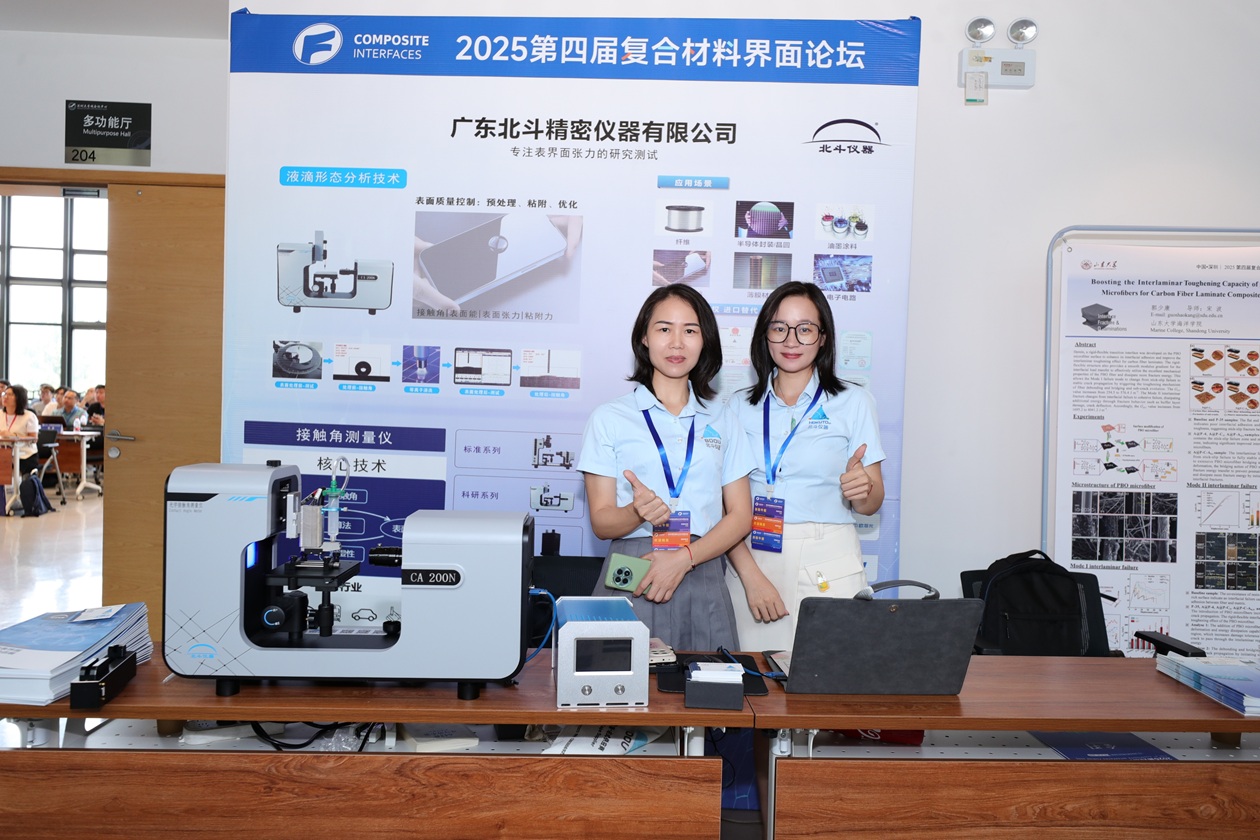 北斗儀器攜CA200n噴射法接觸角測量儀驚艷亮相第四屆2025復合材料界面論壇